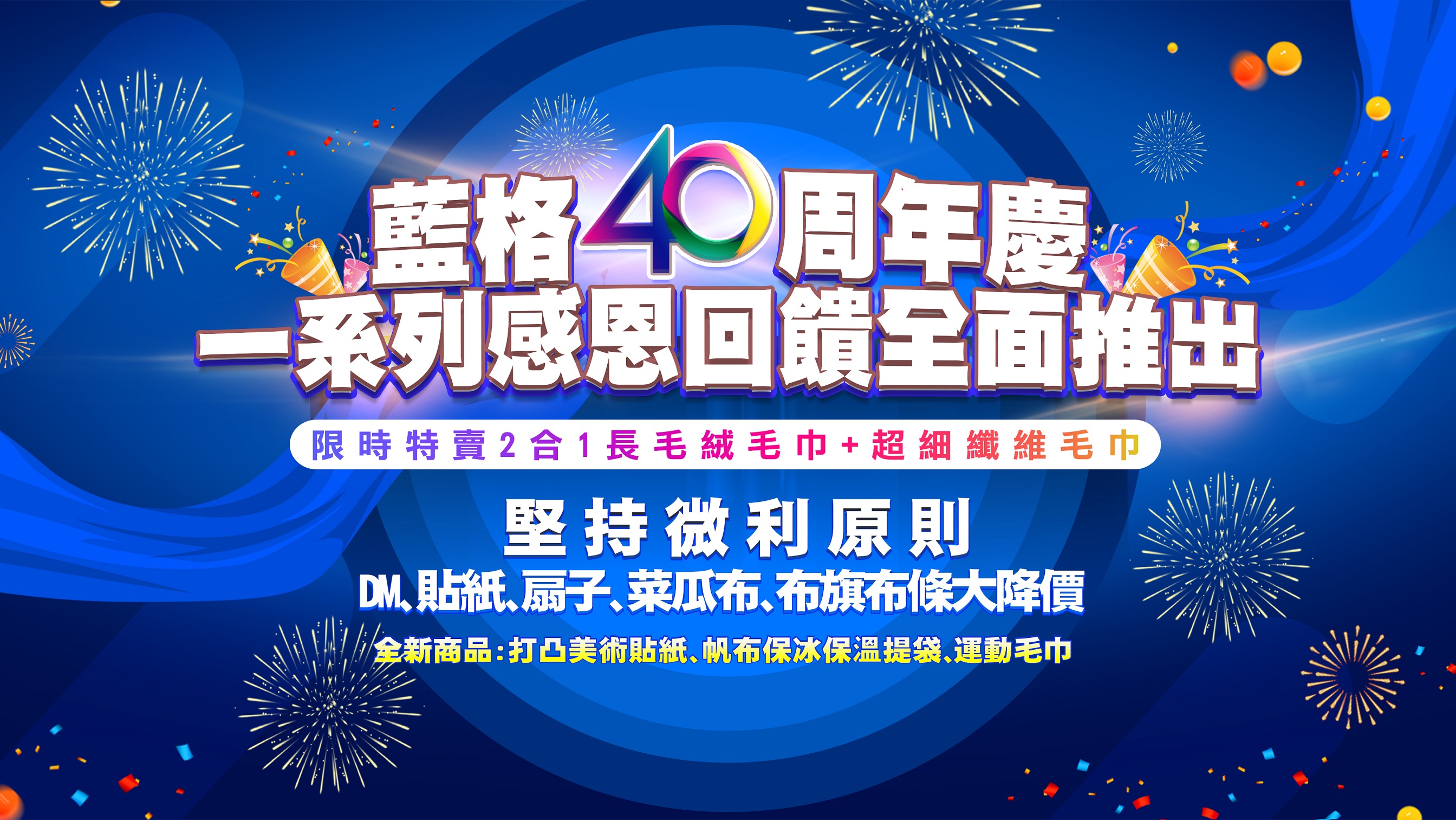 🎉藍格4 0 周年慶感謝有您感恩回饋！🎉::最新消息::藍格印刷